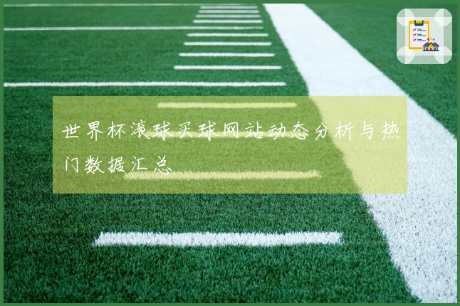 世界杯滚球买球网站动态分析与热门数据汇总