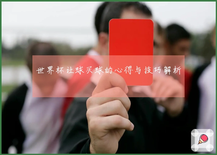 世界杯让球买球的心得与技巧解析