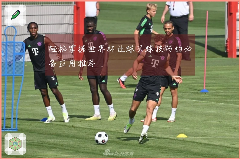 轻松掌握世界杯让球买球技巧的必备应用推荐