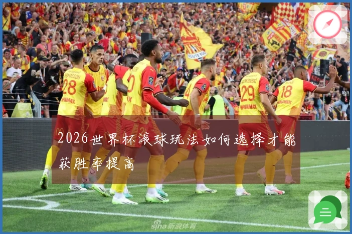 2026世界杯滚球玩法如何选择才能获胜率提高
