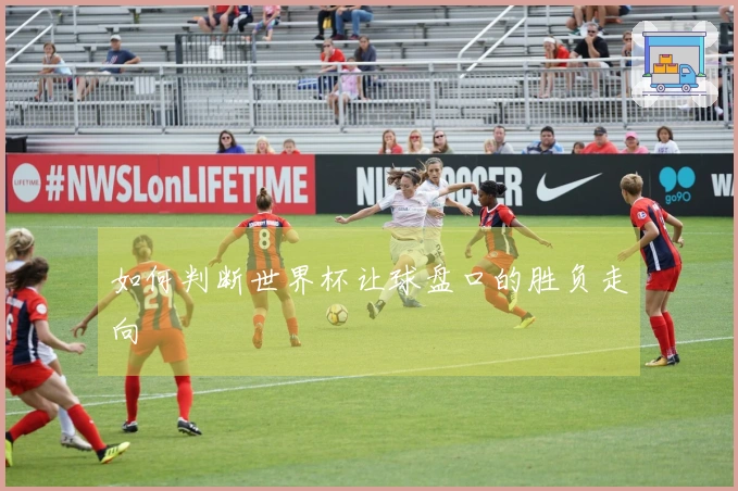 如何判断世界杯让球盘口的胜负走向