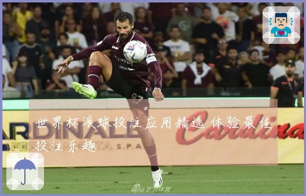 世界杯滚球投注应用精选 体验最佳投注乐趣
